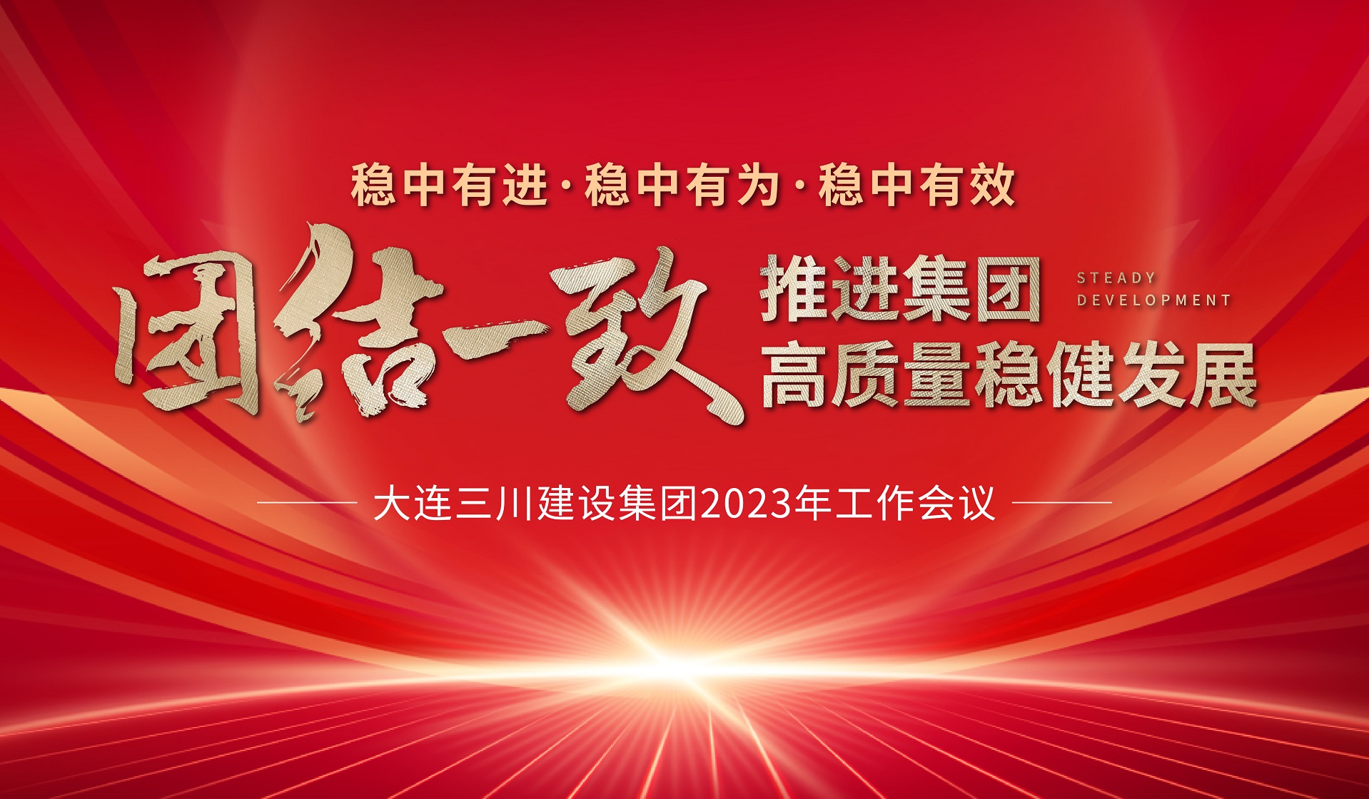 大连新宝GG建设集团2023年度工作会议圆满实现(图3)