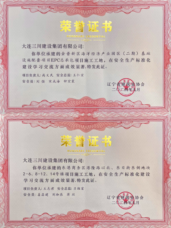 大连新宝GG建设集团承建的两项项目荣获2024年度辽宁省安全出产尺度化工地荣誉(图1)