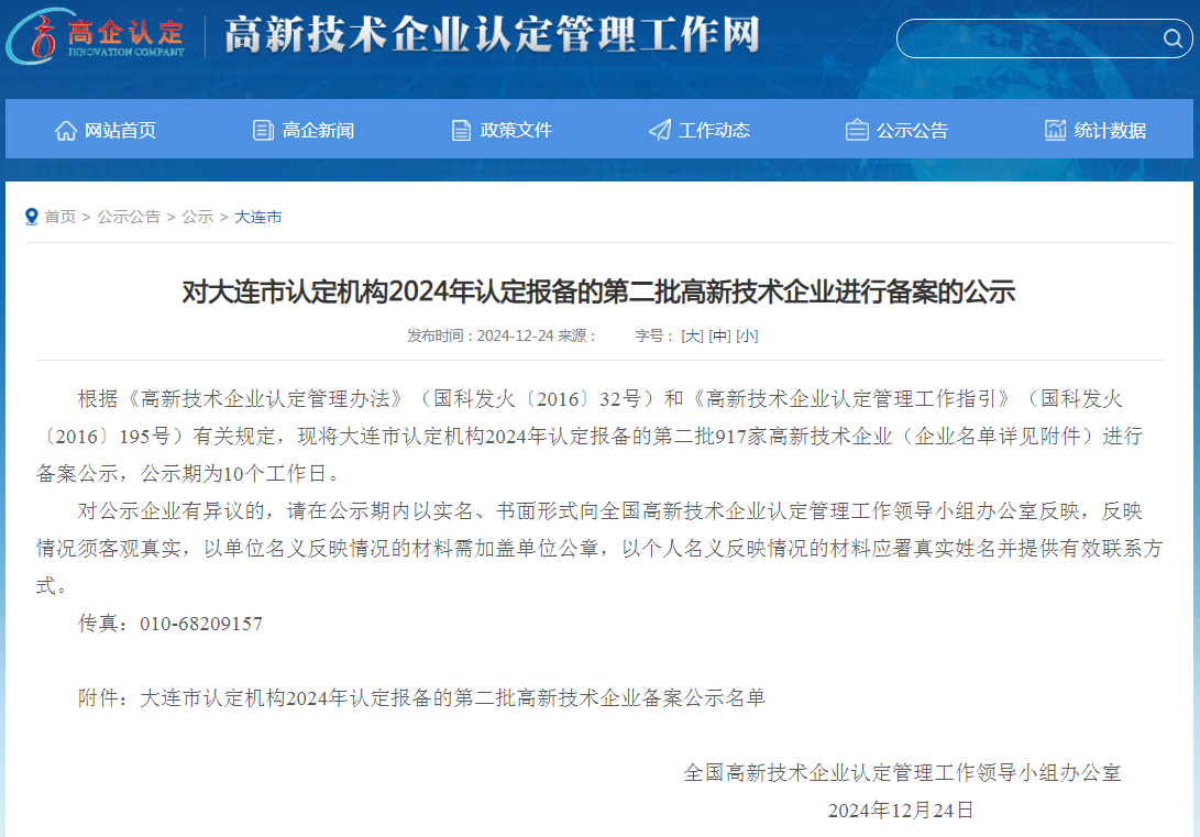 大连启环绿色建材科技有限公司三度荣膺国度高新技术企业认定(图1)