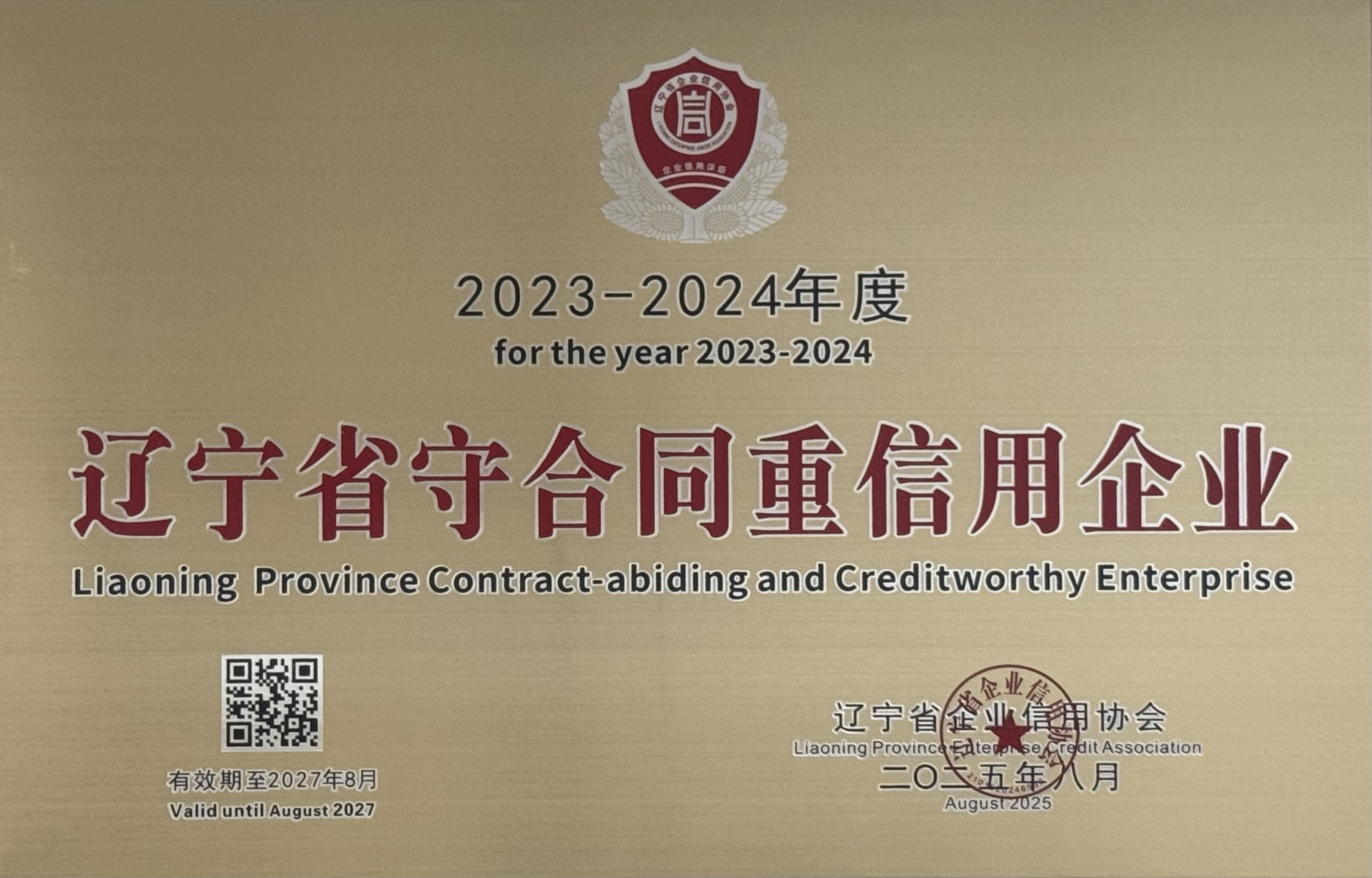 大连新宝GG集团再度荣获辽宁省守合同沉信誉企业称号(图1) 大连新宝GG集团再度荣获辽宁省守合同沉信誉企业称号(图1)