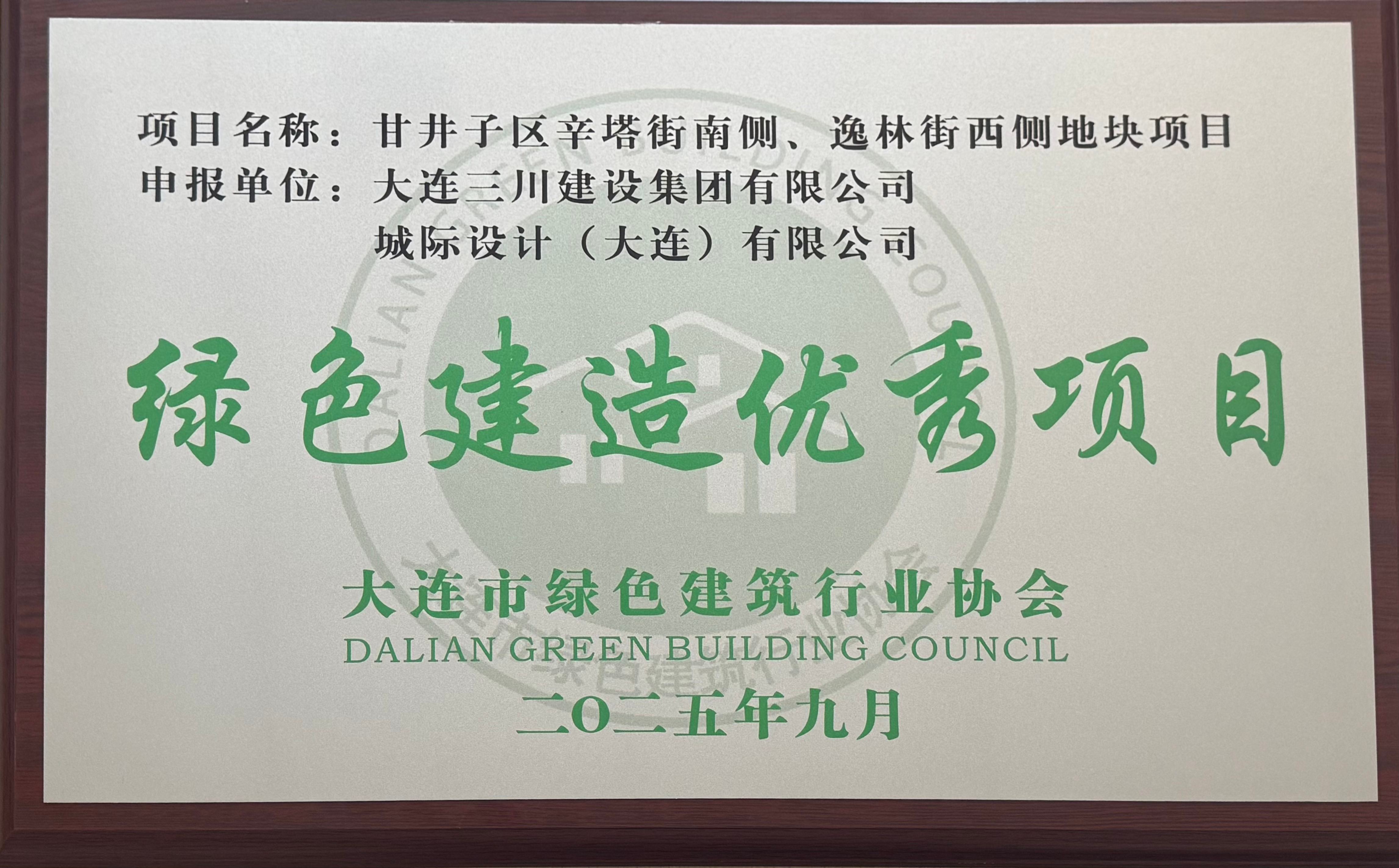 新宝GG荣获大连市绿色构筑行业协会好屋子优良项目、绿色建造优良项目市级荣誉(图2)